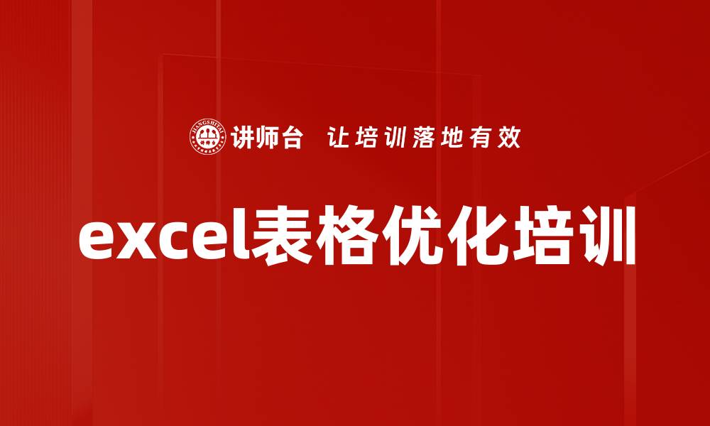 excel表格优化培训