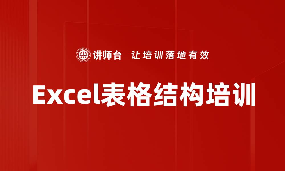 文章Excel表格结构培训的缩略图