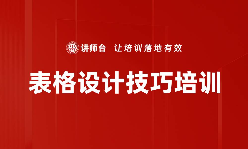 表格设计技巧培训