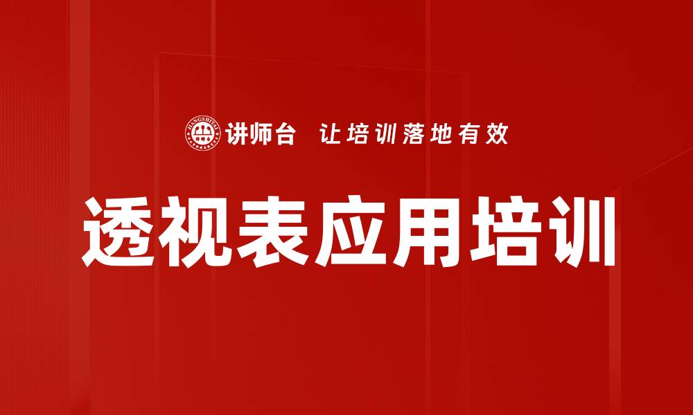 文章透视表应用培训的缩略图