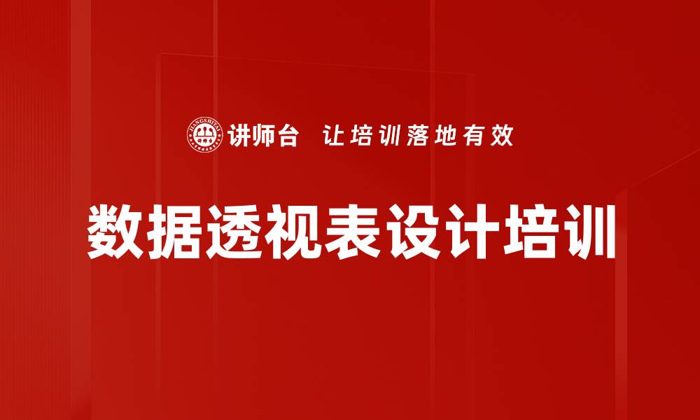 文章数据透视表设计培训的缩略图
