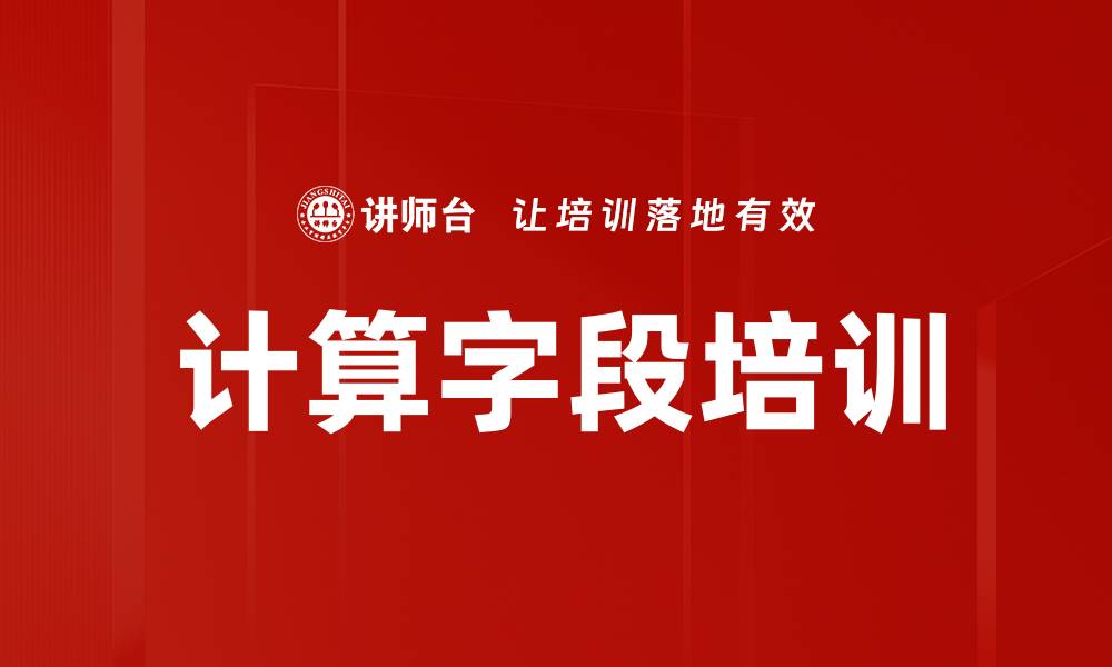文章计算字段培训的缩略图