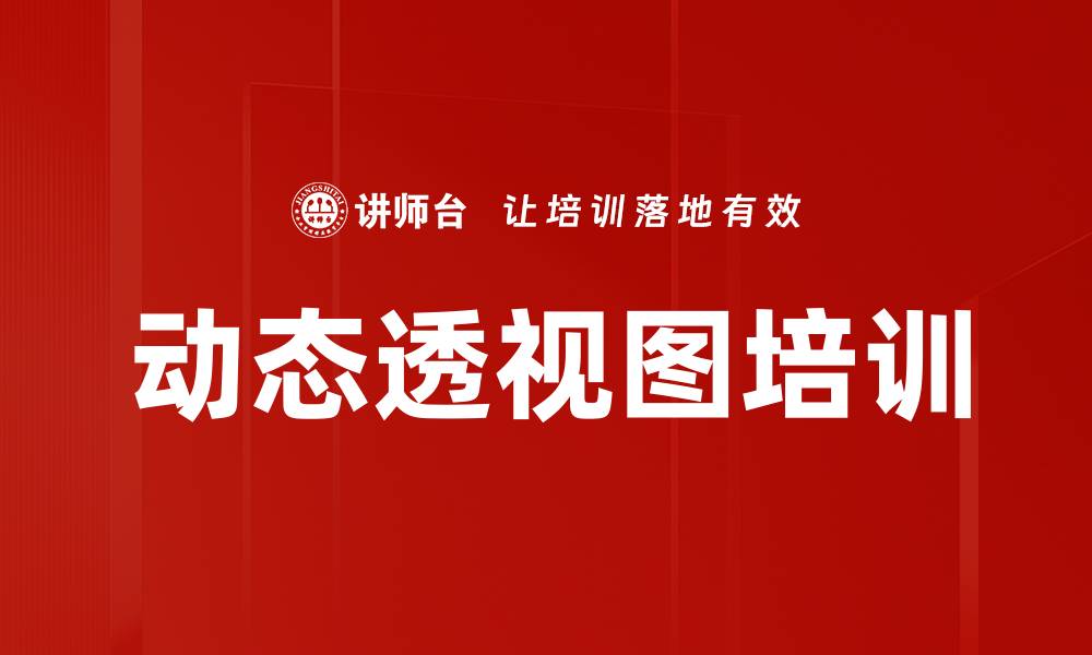 动态透视图培训