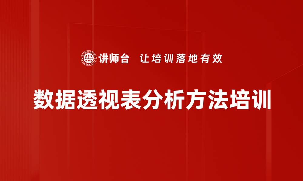 文章数据透视表分析方法培训的缩略图