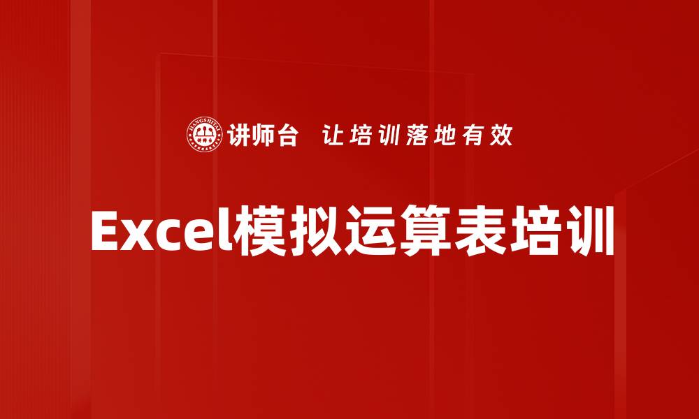 Excel模拟运算表培训