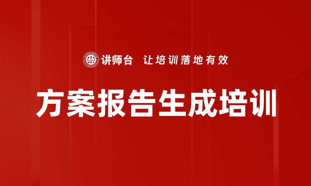 方案报告生成培训