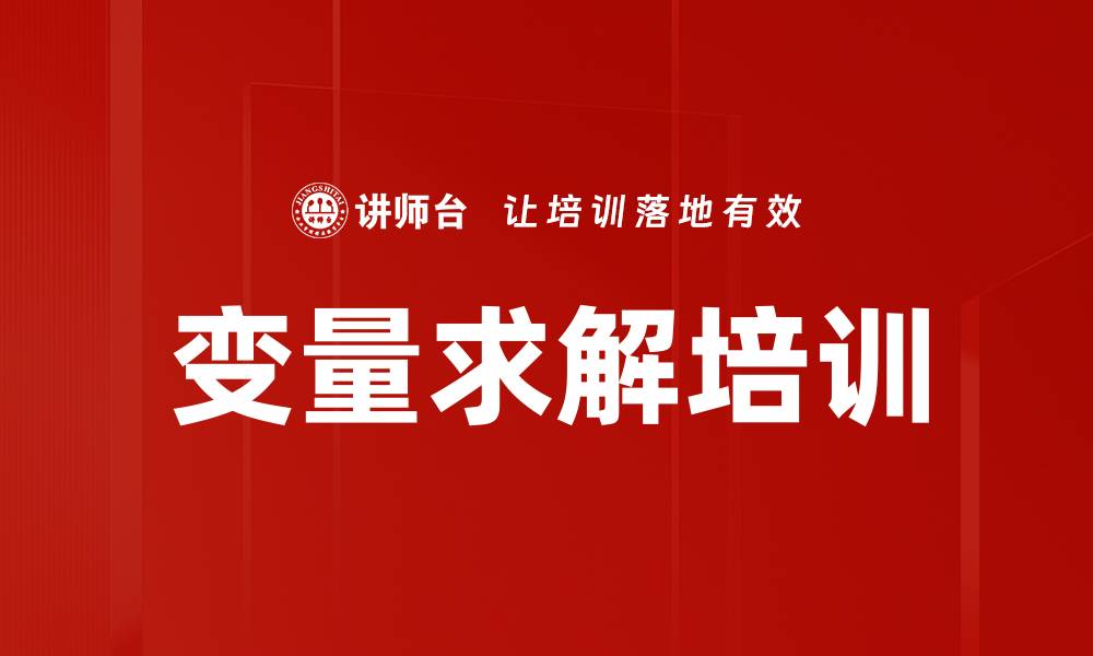 变量求解培训