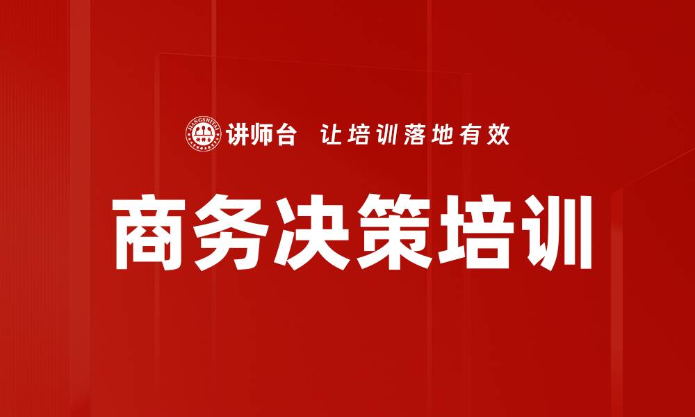 商务决策培训