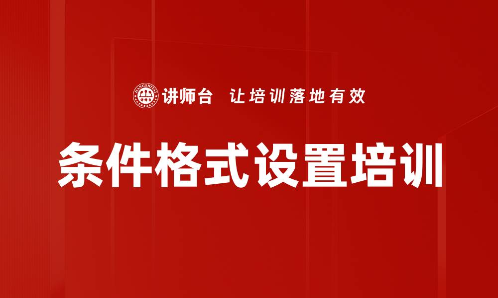 文章条件格式设置培训的缩略图