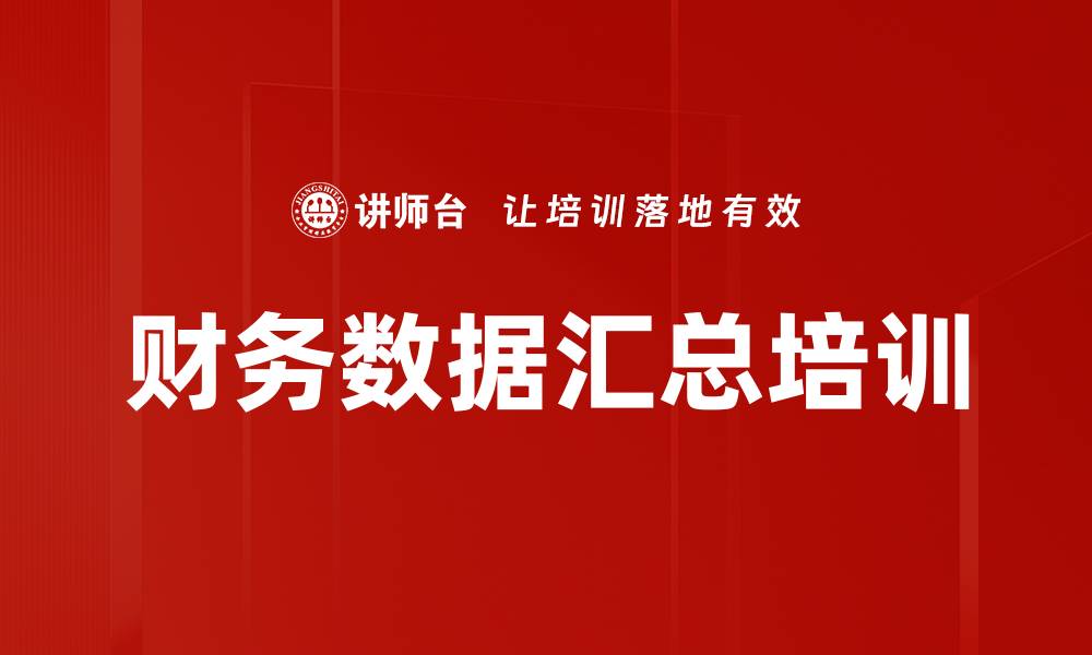 文章财务数据汇总培训的缩略图