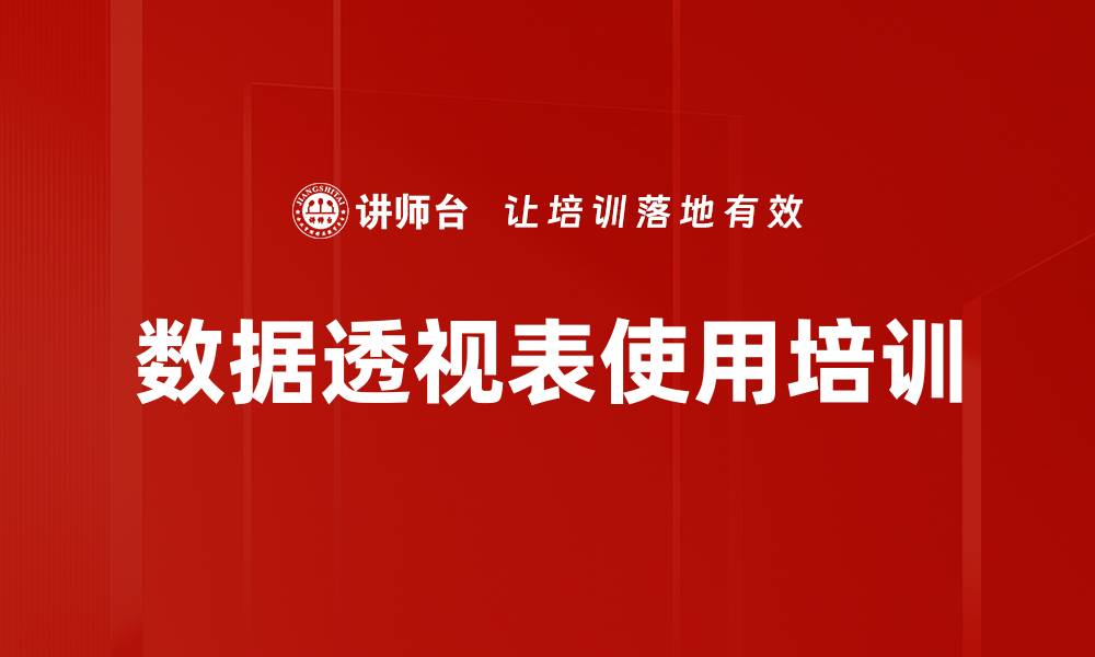 文章数据透视表使用培训的缩略图