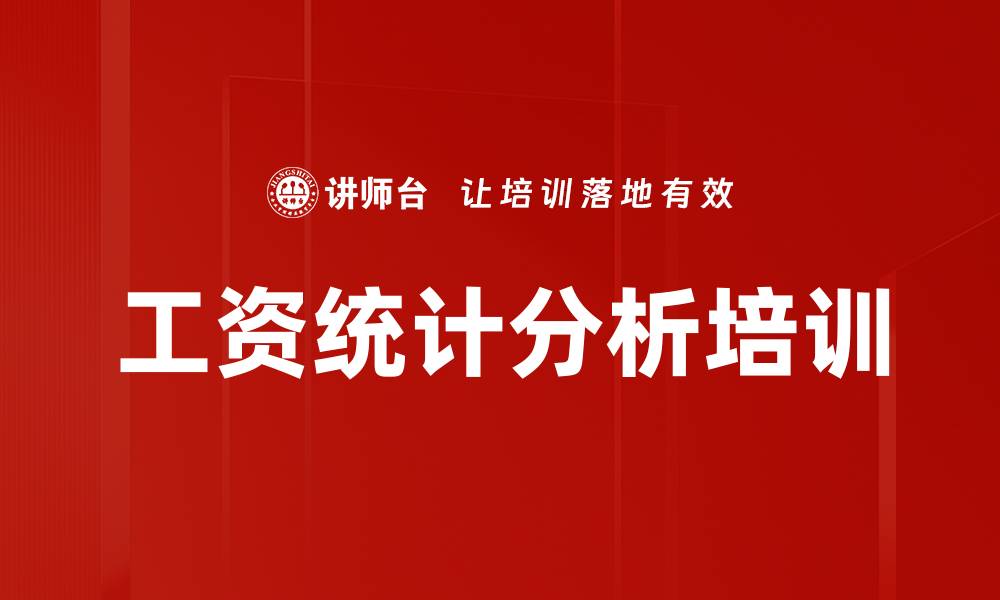 文章工资统计分析培训的缩略图