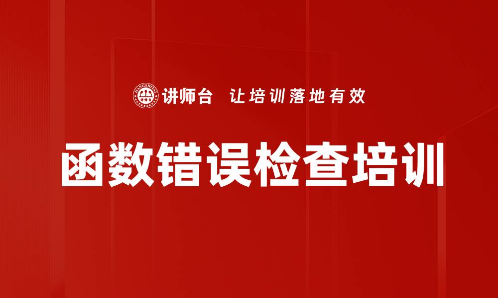 函数错误检查培训