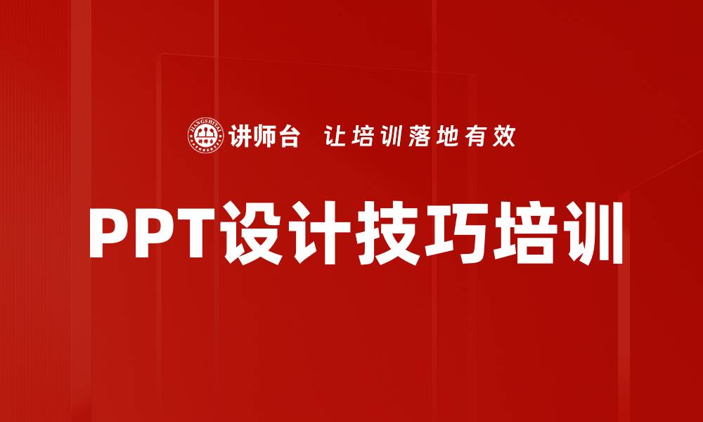 文章PPT设计技巧培训的缩略图