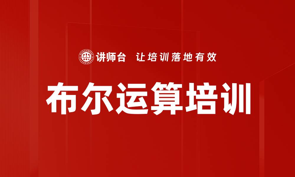 布尔运算培训
