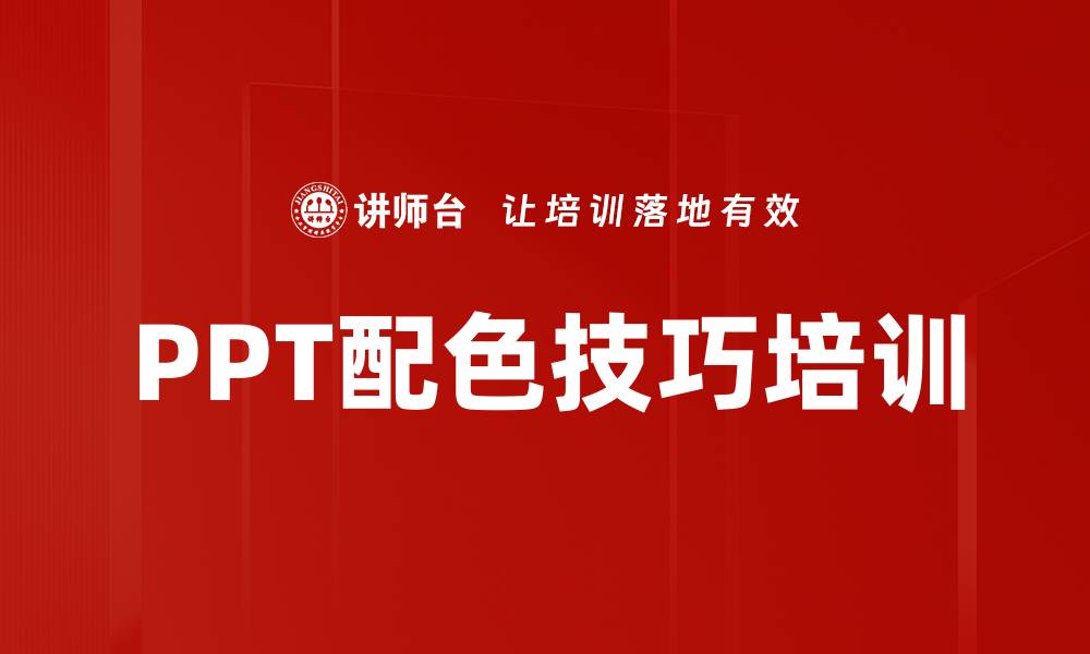 文章PPT配色技巧培训的缩略图