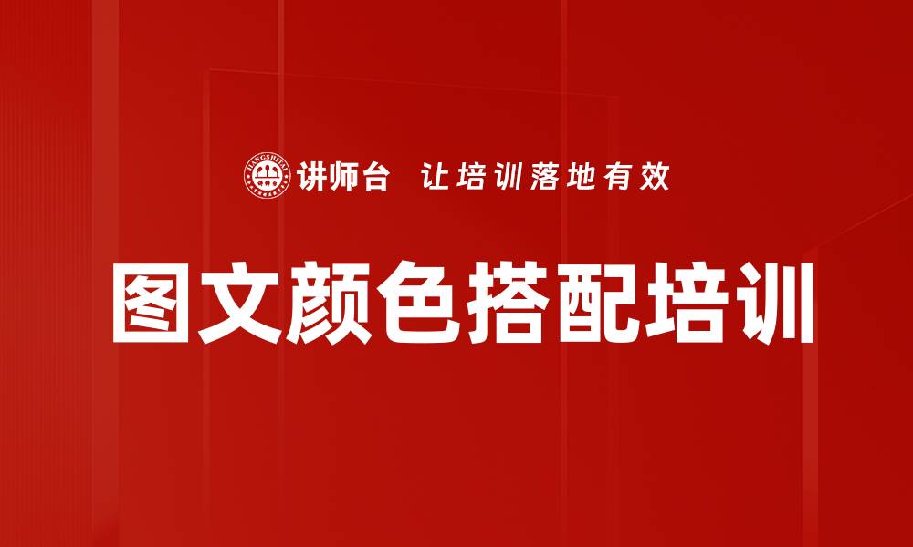 图文颜色搭配培训