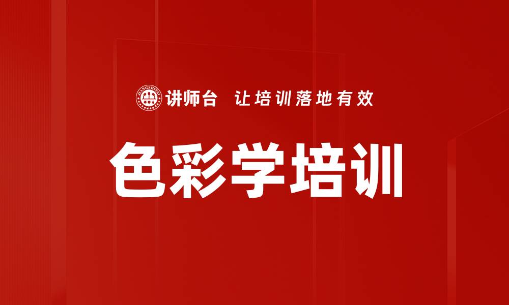 文章色彩学培训的缩略图