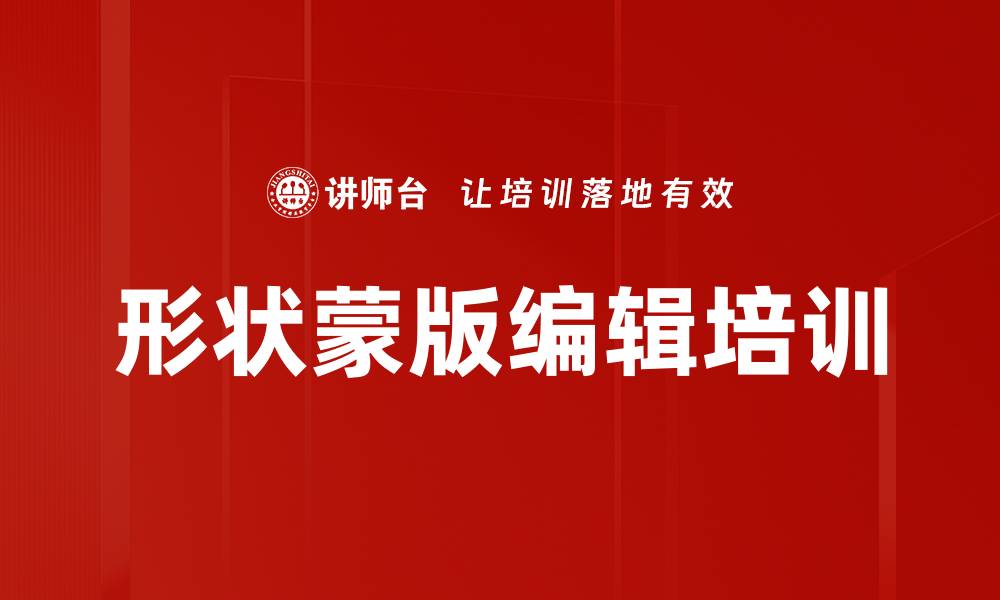 文章形状蒙版编辑培训的缩略图
