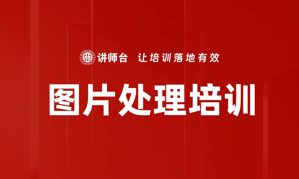 文章图片处理培训的缩略图