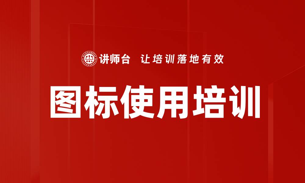 文章图标使用培训的缩略图