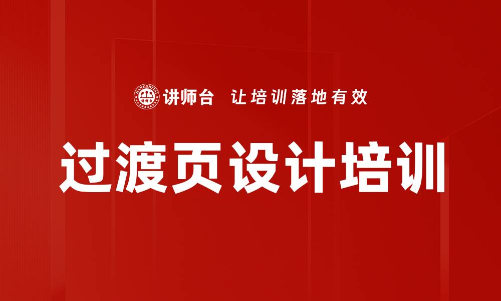 过渡页设计培训