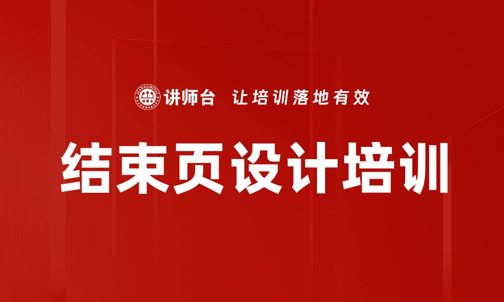 文章结束页设计培训的缩略图