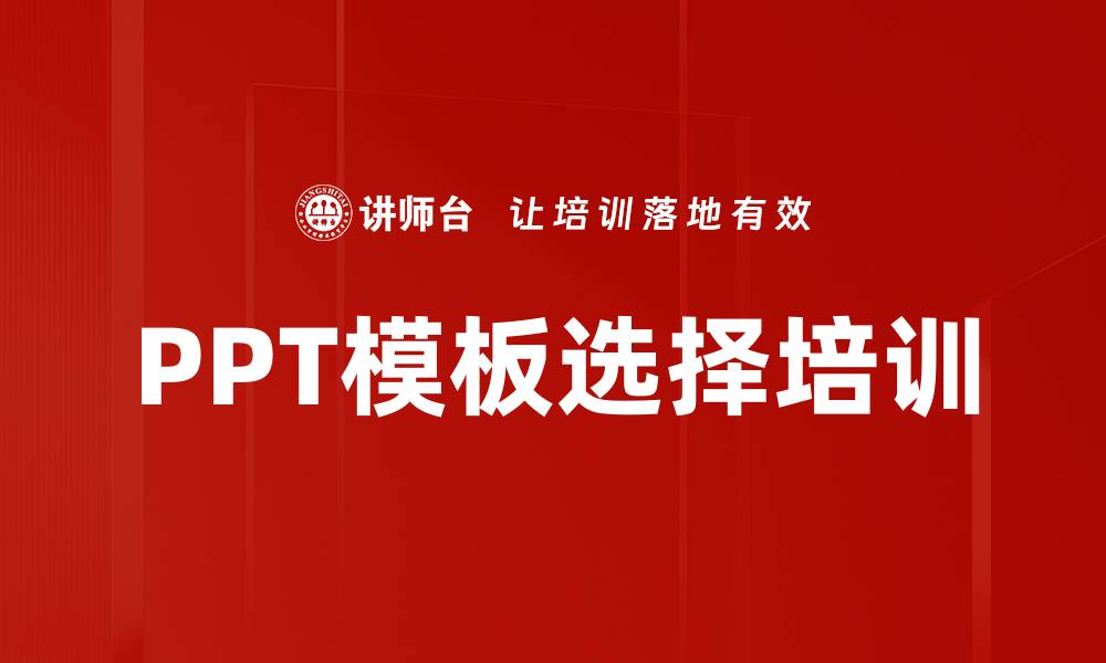 文章PPT模板选择培训的缩略图