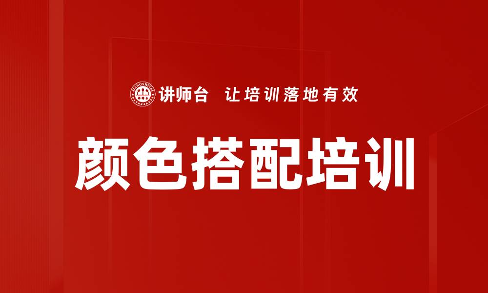 颜色搭配培训