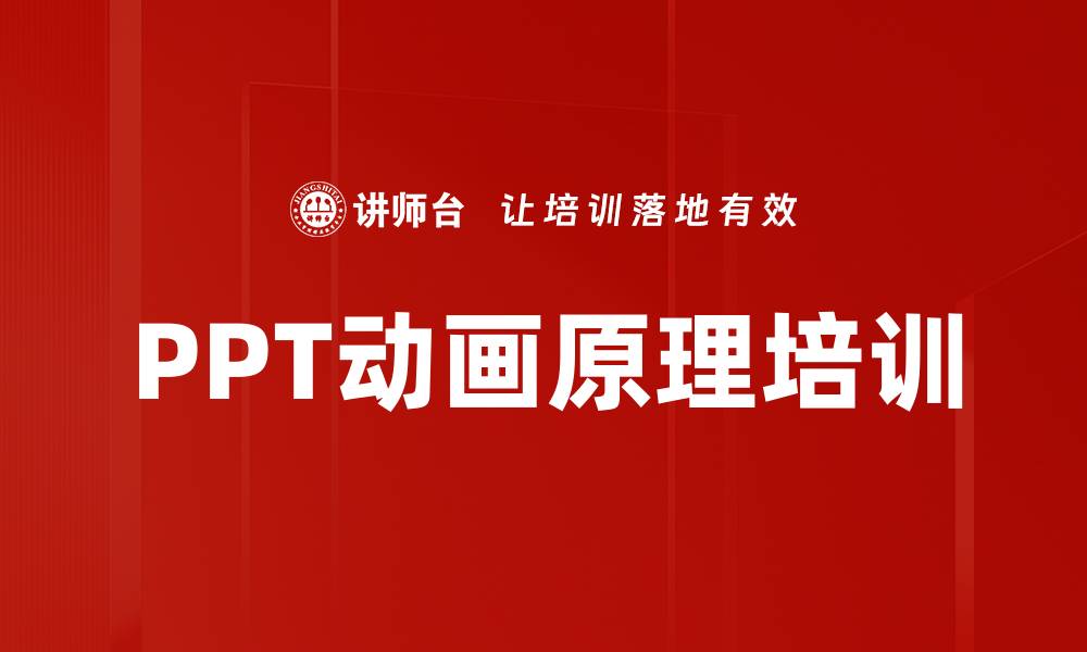 文章PPT动画原理培训的缩略图