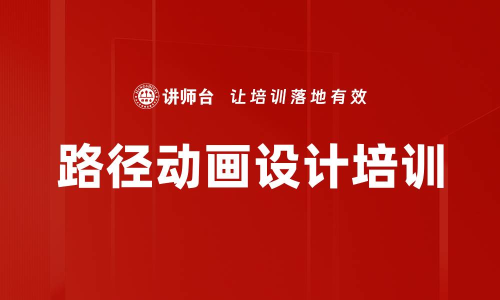 文章路径动画设计培训的缩略图