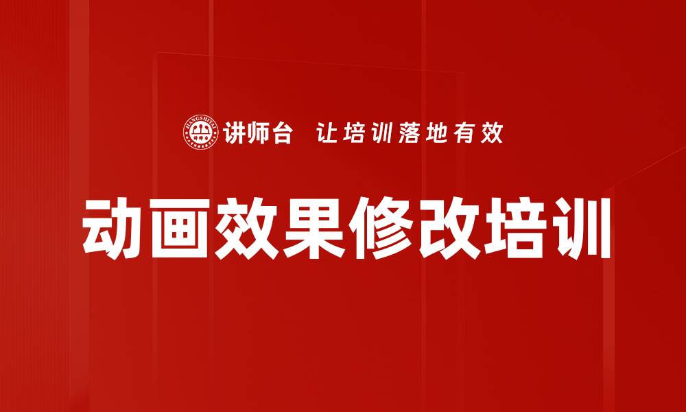 动画效果修改培训