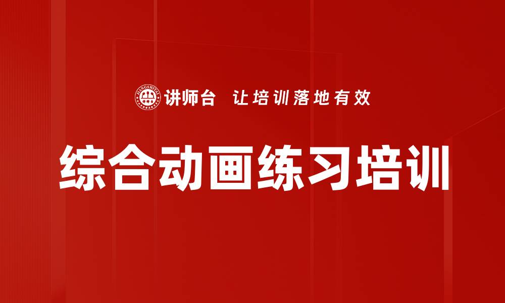 文章综合动画练习培训的缩略图