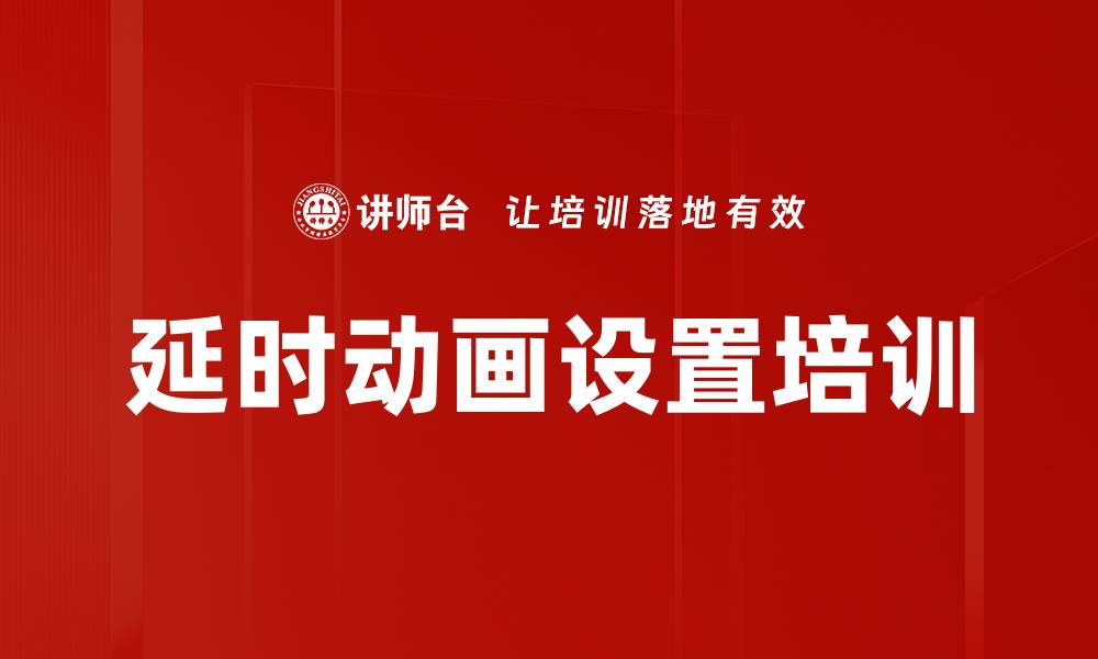 延时动画设置培训