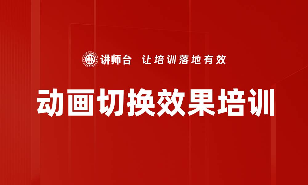 文章动画切换效果培训的缩略图