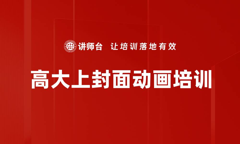 文章高大上封面动画培训的缩略图