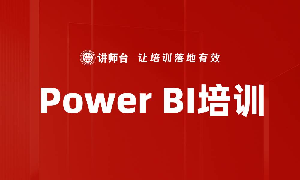 文章Power BI培训的缩略图