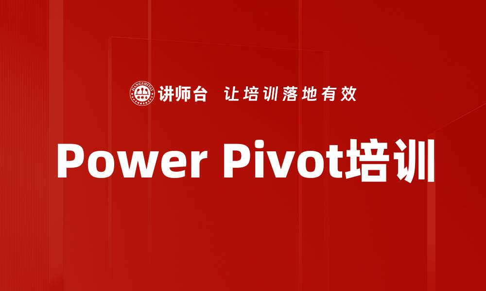 Power Pivot培训