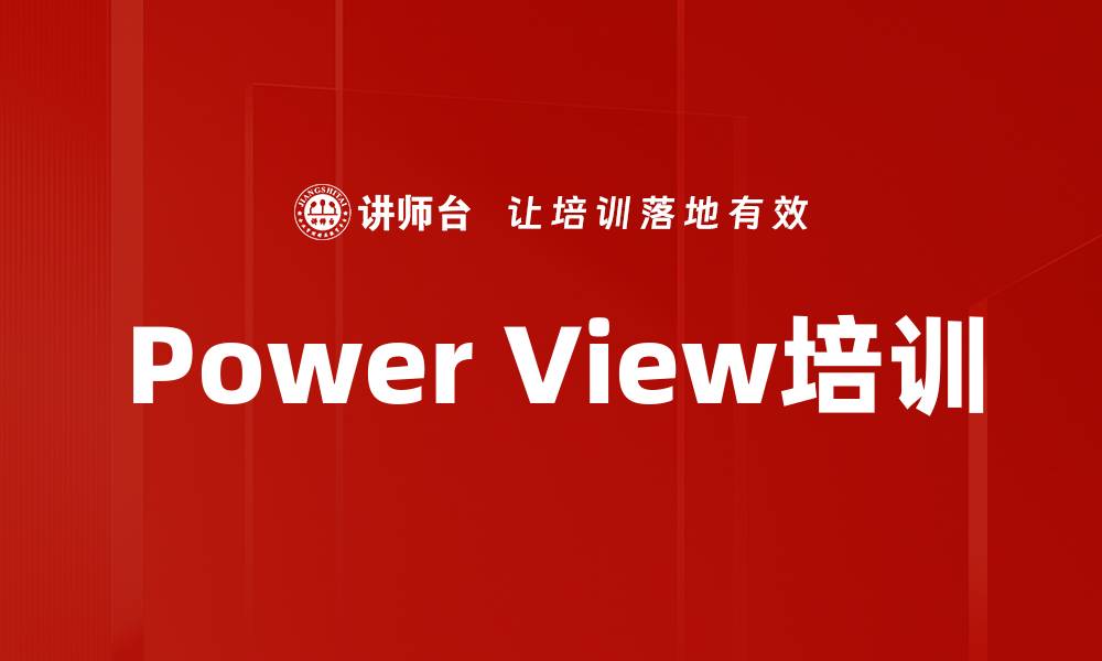 Power View培训