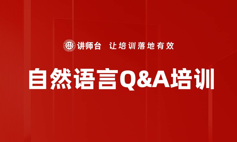 文章自然语言Q&A培训的缩略图