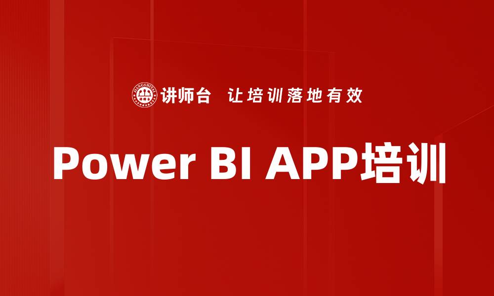 文章Power BI APP培训的缩略图