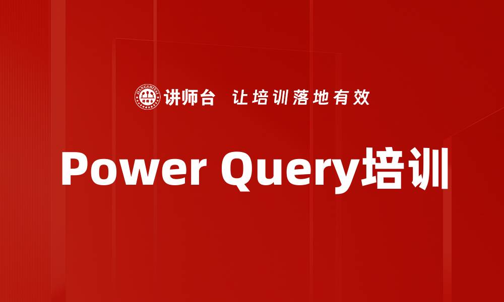 Power Query培训