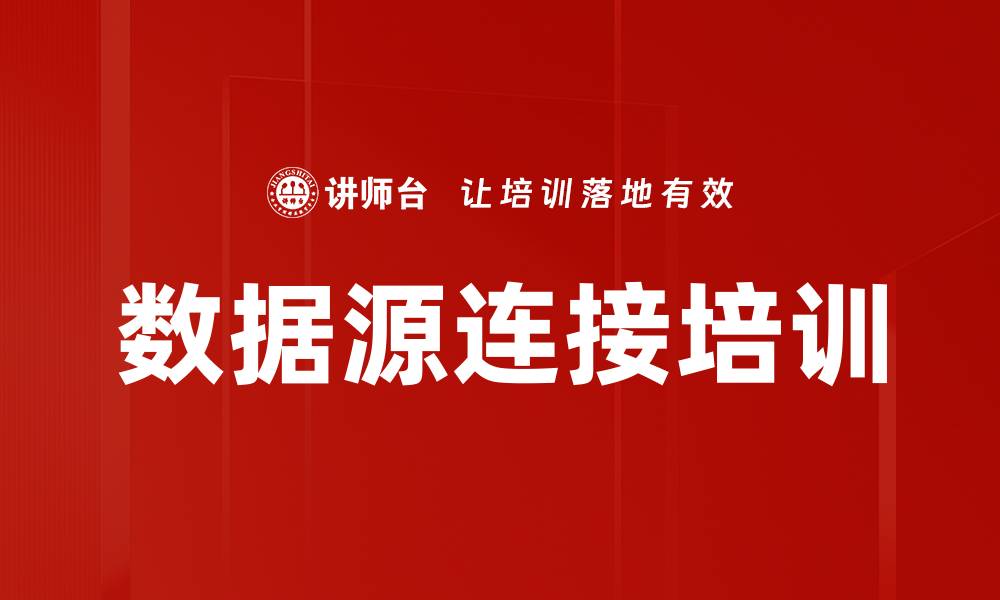 文章数据源连接培训的缩略图