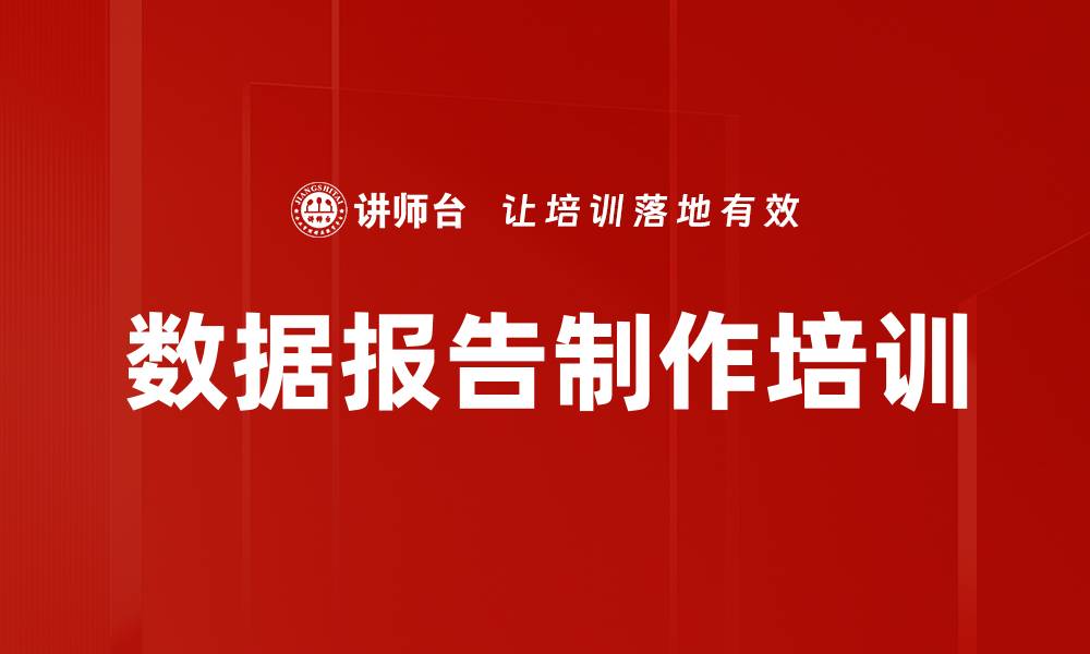 文章数据报告制作培训的缩略图