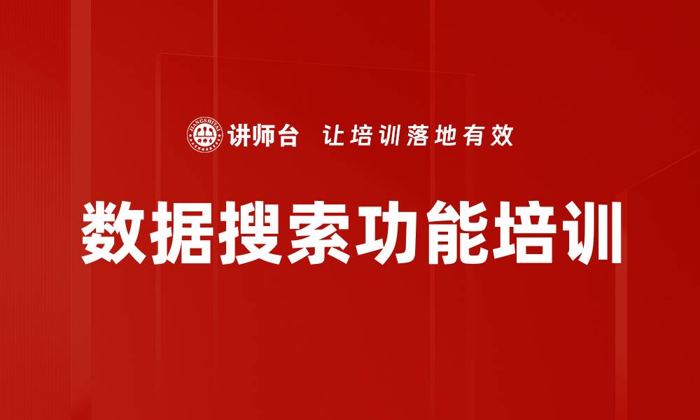 文章数据搜索功能培训的缩略图
