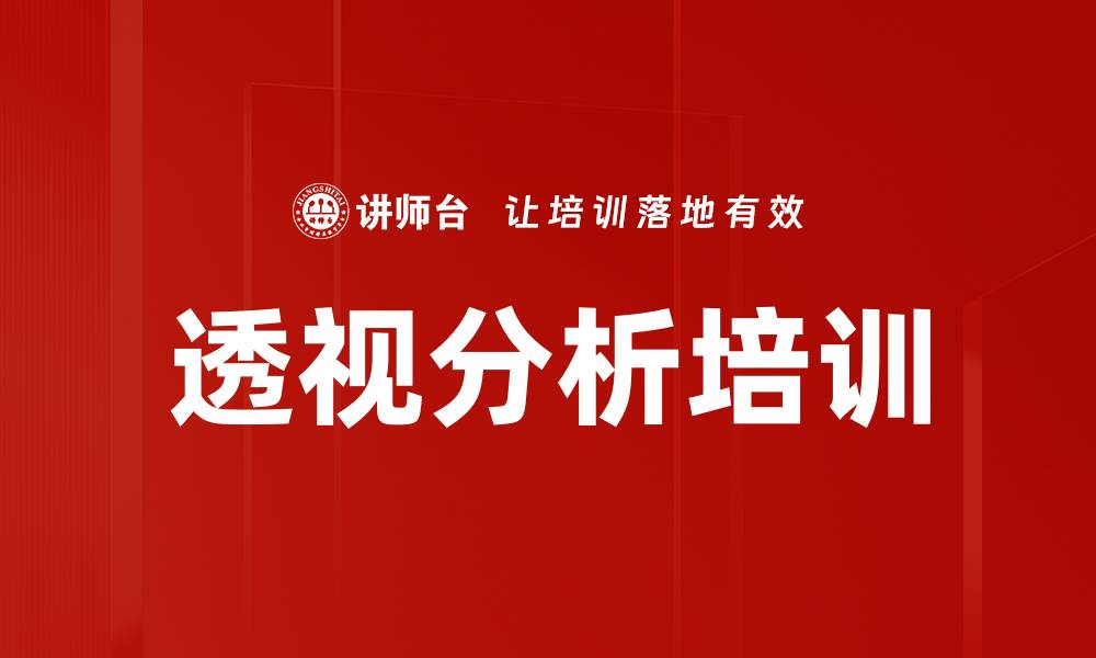 文章透视分析培训的缩略图