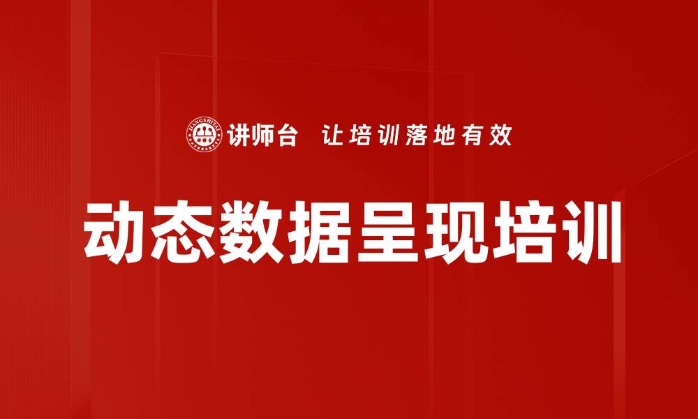 文章动态数据呈现培训的缩略图