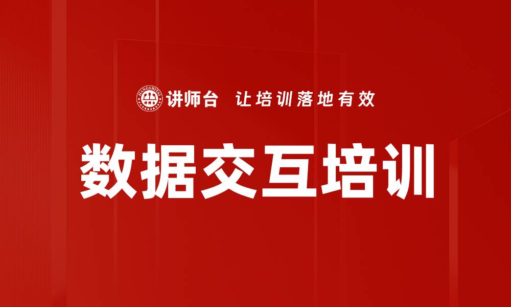 数据交互培训