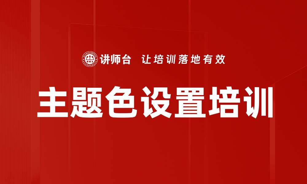 文章主题色设置培训的缩略图
