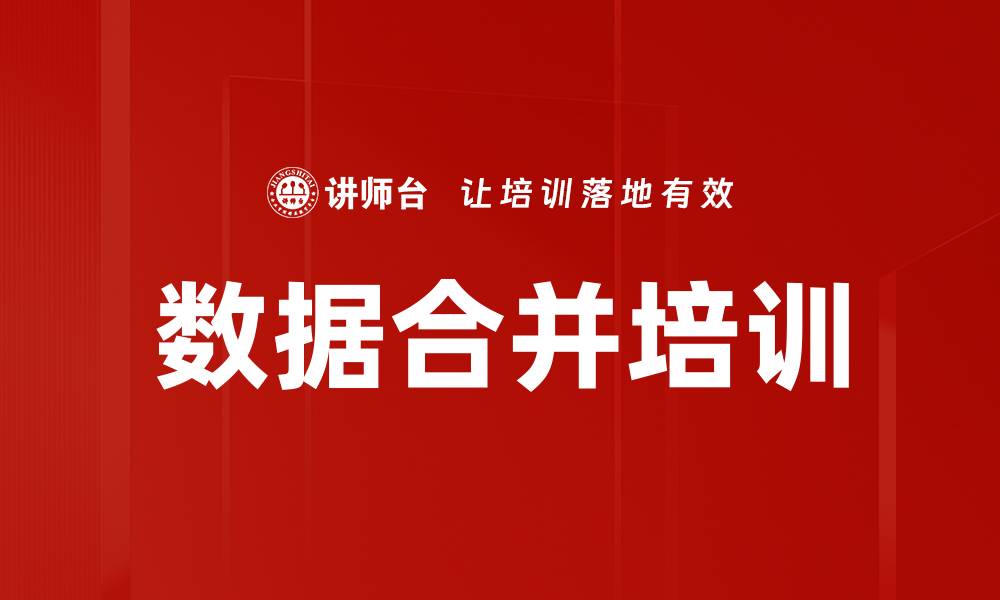 数据合并培训